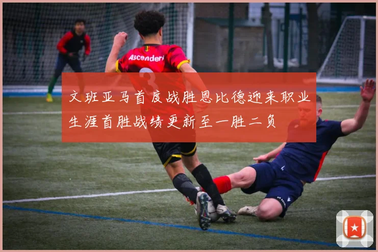 文班亚马首度战胜恩比德迎来职业生涯首胜战绩更新至一胜二负