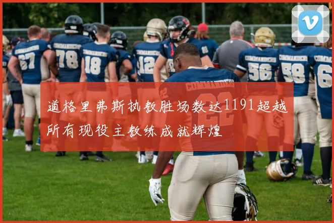 道格里弗斯执教胜场数达1191超越所有现役主教练成就辉煌