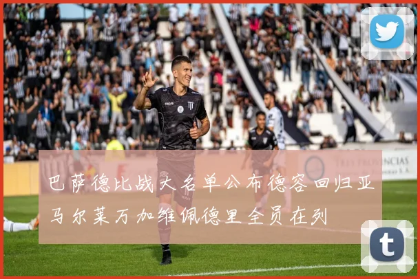 巴萨德比战大名单公布德容回归亚马尔莱万加维佩德里全员在列